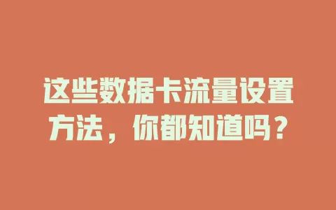 这些数据卡流量设置方法，你都知道吗？