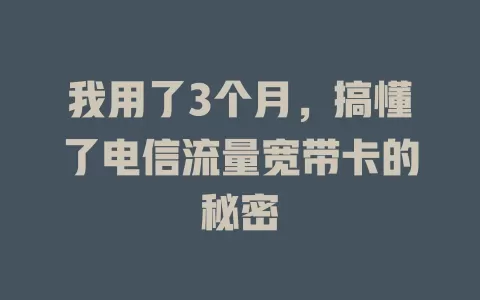 我用了3个月，搞懂了电信流量宽带卡的秘密