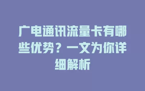 广电通讯流量卡有哪些优势？一文为你详细解析