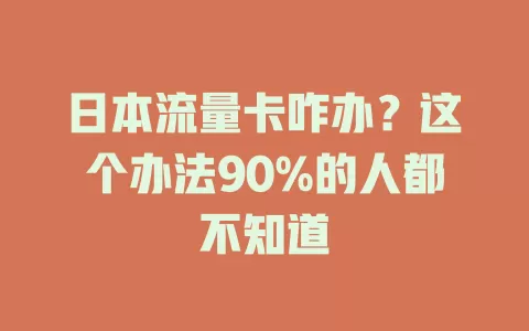 日本流量卡咋办？这个办法90%的人都不知道