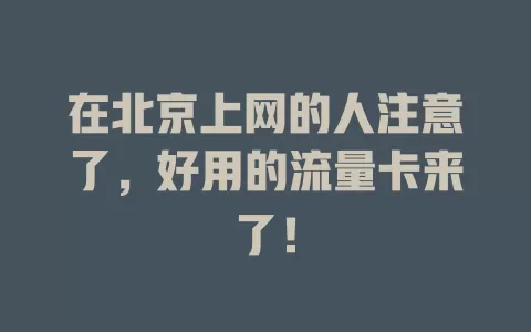 在北京上网的人注意了，好用的流量卡来了！