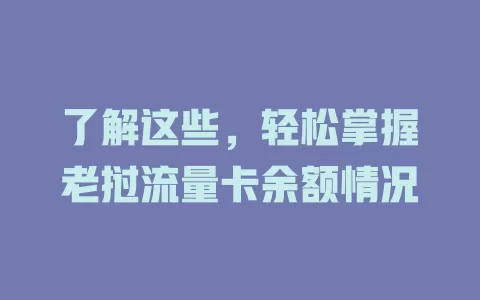 了解这些，轻松掌握老挝流量卡余额情况