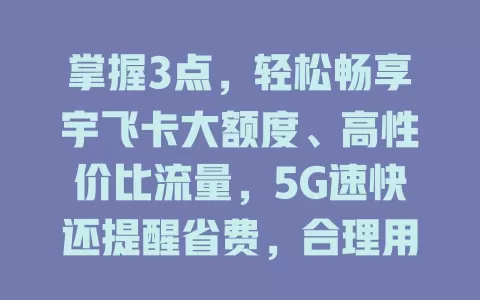 掌握3点，轻松畅享宇飞卡大额度、高性价比流量，5G速快还提醒省费，合理用套餐技巧发挥最大作用