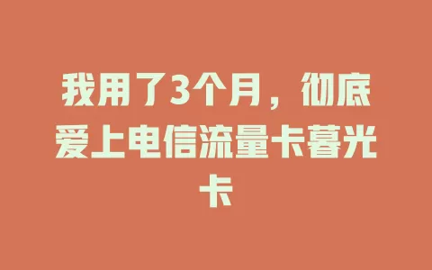 我用了3个月，彻底爱上电信流量卡暮光卡