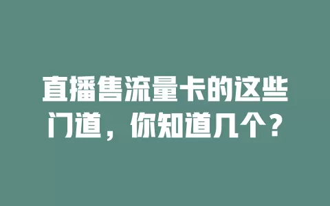直播售流量卡的这些门道，你知道几个？