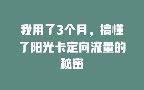 我用了3个月，搞懂了阳光卡定向流量的秘密