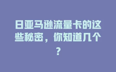 日亚马逊流量卡的这些秘密，你知道几个？