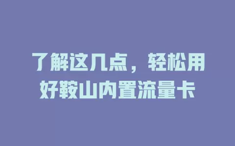 了解这几点，轻松用好鞍山内置流量卡