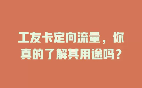 工友卡定向流量，你真的了解其用途吗？