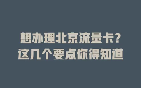 想办理北京流量卡？这几个要点你得知道