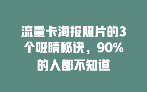 流量卡海报照片的3个吸睛秘诀，90%的人都不知道