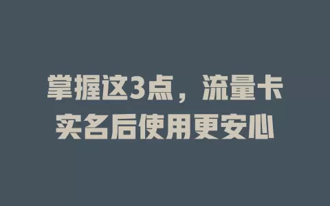 掌握这3点，流量卡实名后使用更安心