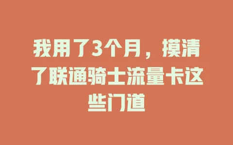 我用了3个月，摸清了联通骑士流量卡这些门道