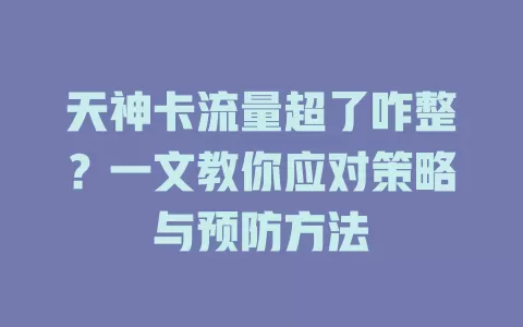天神卡流量超了咋整？一文教你应对策略与预防方法