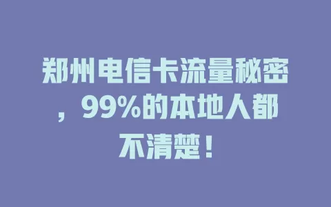 郑州电信卡流量秘密，99%的本地人都不清楚！
