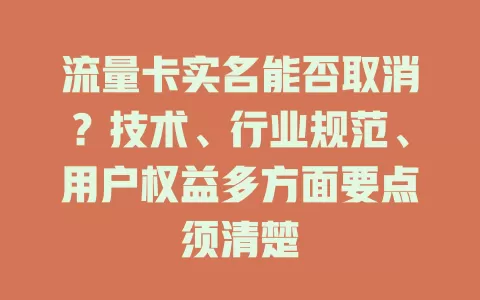 流量卡实名能否取消？技术、行业规范、用户权益多方面要点须清楚