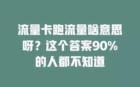 流量卡跑流量啥意思呀？这个答案90%的人都不知道