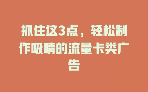 抓住这3点，轻松制作吸睛的流量卡类广告