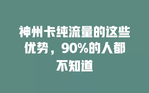 神州卡纯流量的这些优势，90%的人都不知道