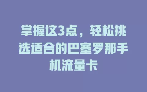 掌握这3点，轻松挑选适合的巴塞罗那手机流量卡