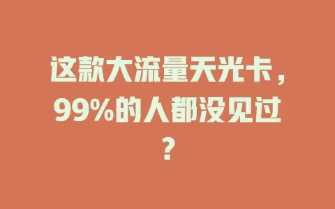 这款大流量天光卡，99%的人都没见过？