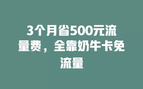3个月省500元流量费，全靠奶牛卡免流量