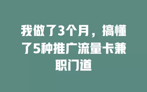 我做了3个月，搞懂了5种推广流量卡兼职门道