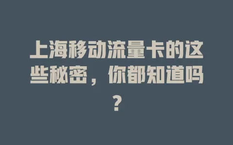 上海移动流量卡的这些秘密，你都知道吗？