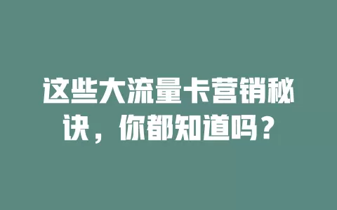 这些大流量卡营销秘诀，你都知道吗？