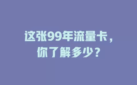 这张99年流量卡，你了解多少？