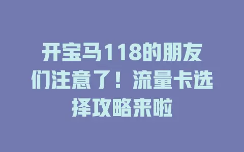 开宝马118的朋友们注意了！流量卡选择攻略来啦