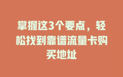 掌握这3个要点，轻松找到靠谱流量卡购买地址