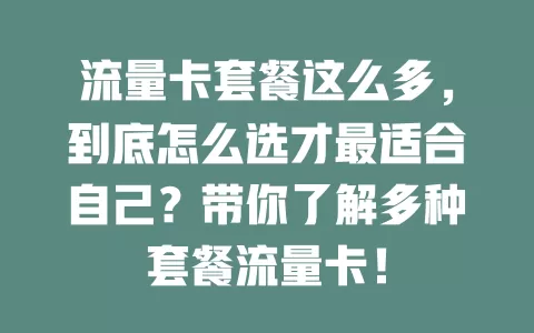 流量卡套餐这么多，到底怎么选才最适合自己？带你了解多种套餐流量卡！