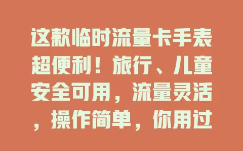 这款临时流量卡手表超便利！旅行、儿童安全可用，流量灵活，操作简单，你用过吗？