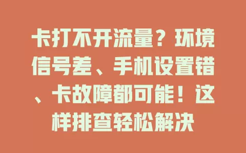 卡打不开流量？环境信号差、手机设置错、卡故障都可能！这样排查轻松解决