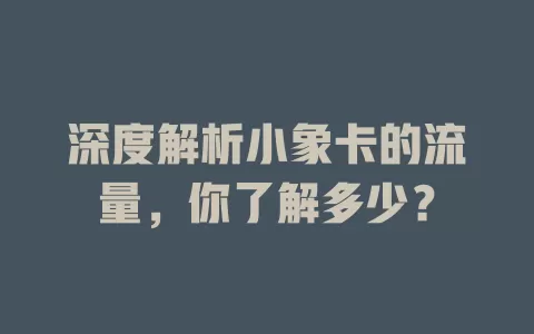 深度解析小象卡的流量，你了解多少？