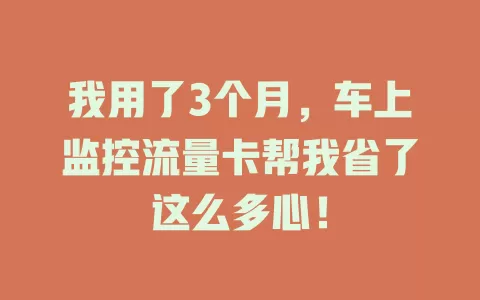 我用了3个月，车上监控流量卡帮我省了这么多心！