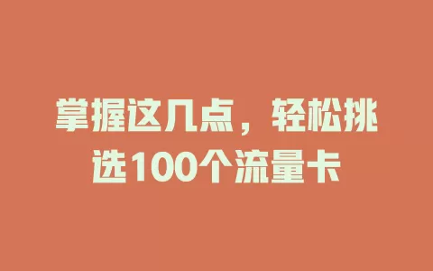 掌握这几点，轻松挑选100个流量卡