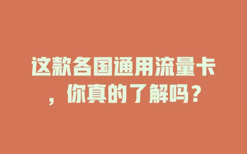 这款各国通用流量卡，你真的了解吗？