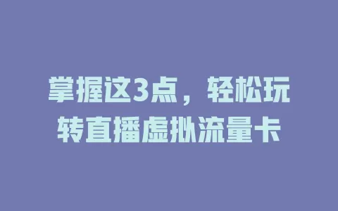 掌握这3点，轻松玩转直播虚拟流量卡