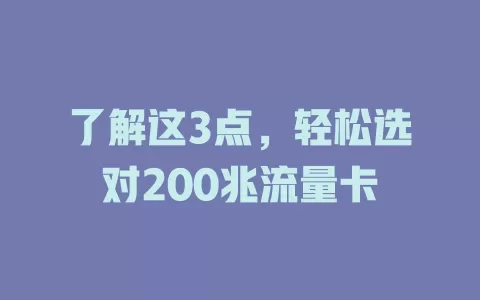 了解这3点，轻松选对200兆流量卡