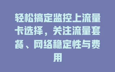 轻松搞定监控上流量卡选择，关注流量套餐、网络稳定性与费用