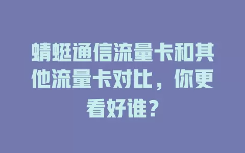 蜻蜓通信流量卡和其他流量卡对比，你更看好谁？
