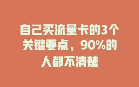 自己买流量卡的3个关键要点，90%的人都不清楚
