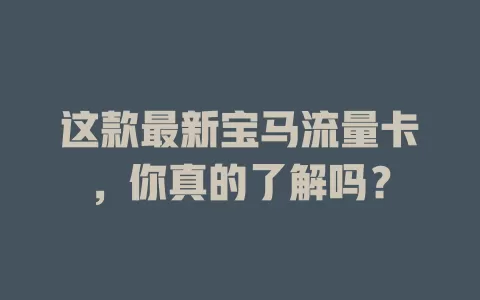 这款最新宝马流量卡，你真的了解吗？