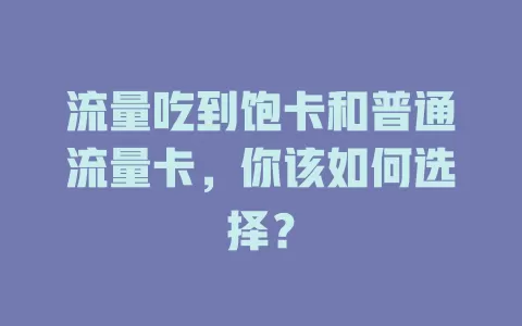 流量吃到饱卡和普通流量卡，你该如何选择？