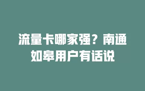 流量卡哪家强？南通如皋用户有话说