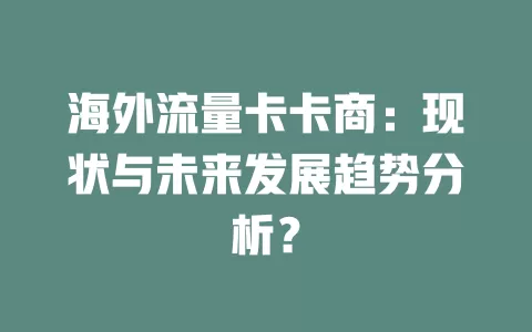 海外流量卡卡商：现状与未来发展趋势分析？