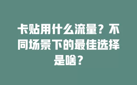 卡贴用什么流量？不同场景下的最佳选择是啥？