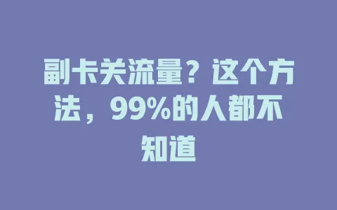 副卡关流量？这个方法，99%的人都不知道